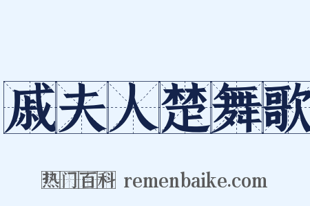 戚夫人楚舞歌是什么意思的图片